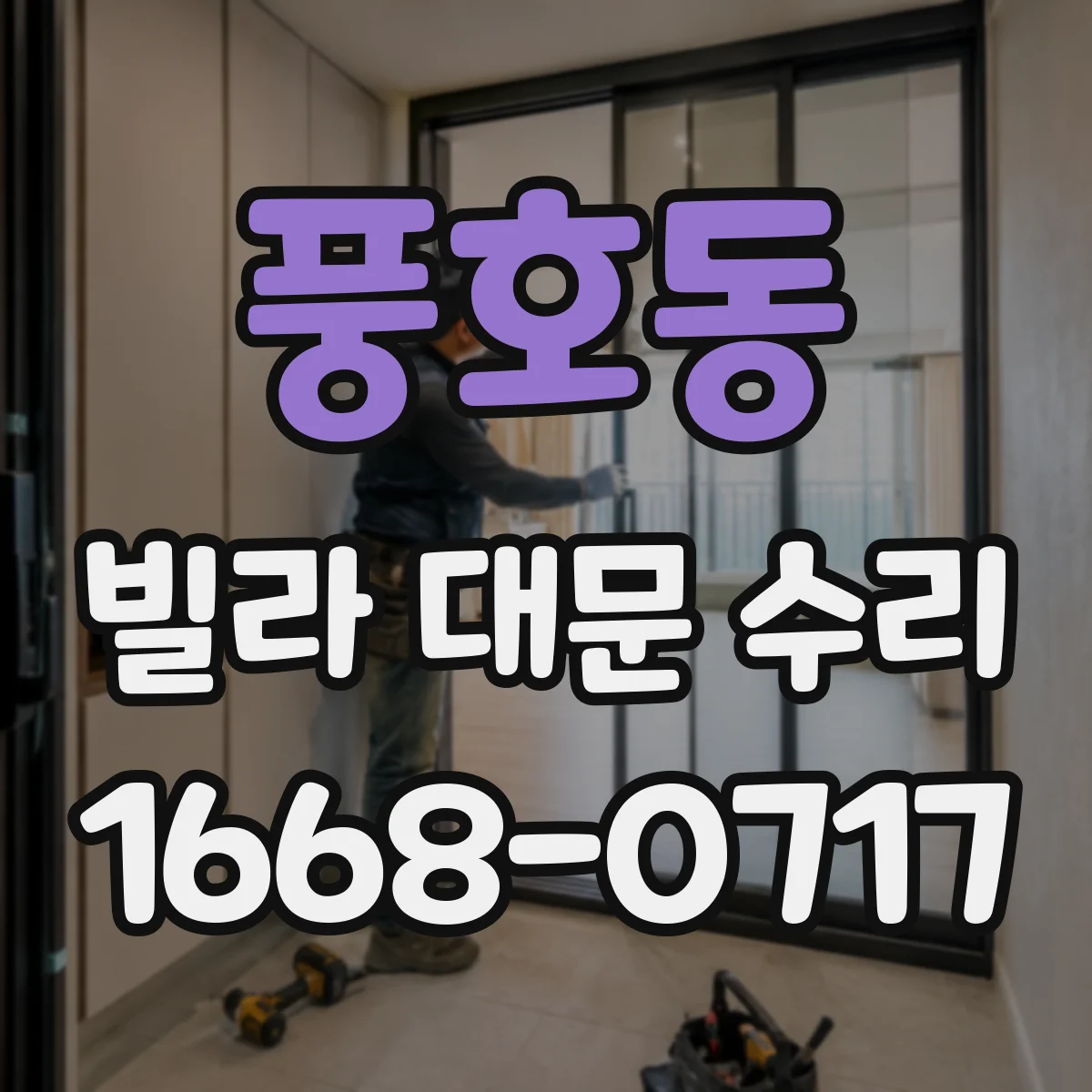 풍호동 빌라 대문 수리
