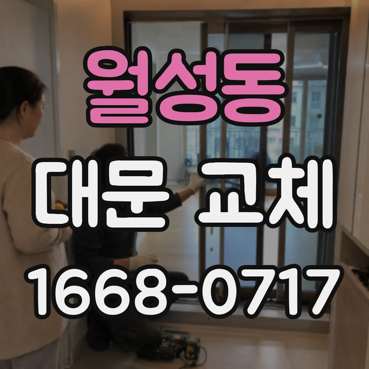 월성동 대문 교체