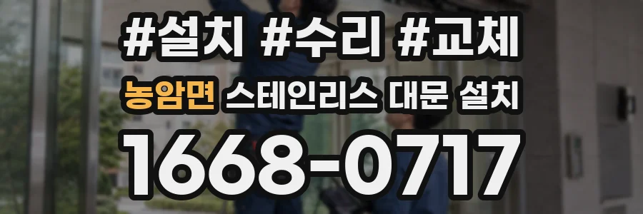 농암면 스테인리스 대문 설치