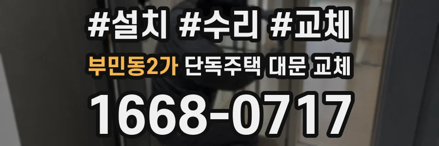 부민동2가 단독주택 대문 교체