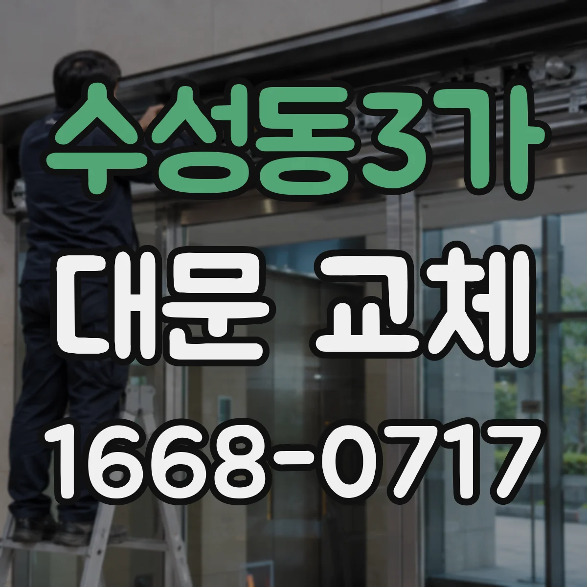 수성동3가 대문 교체