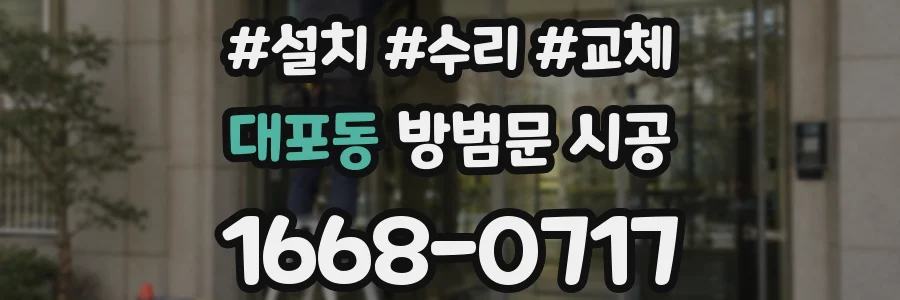 대포동 방범문 시공