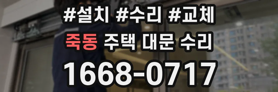 죽동 주택 대문 수리