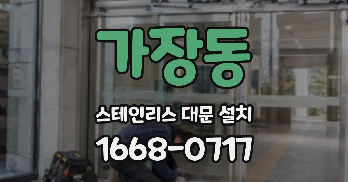 가장동 스테인리스 대문 설치