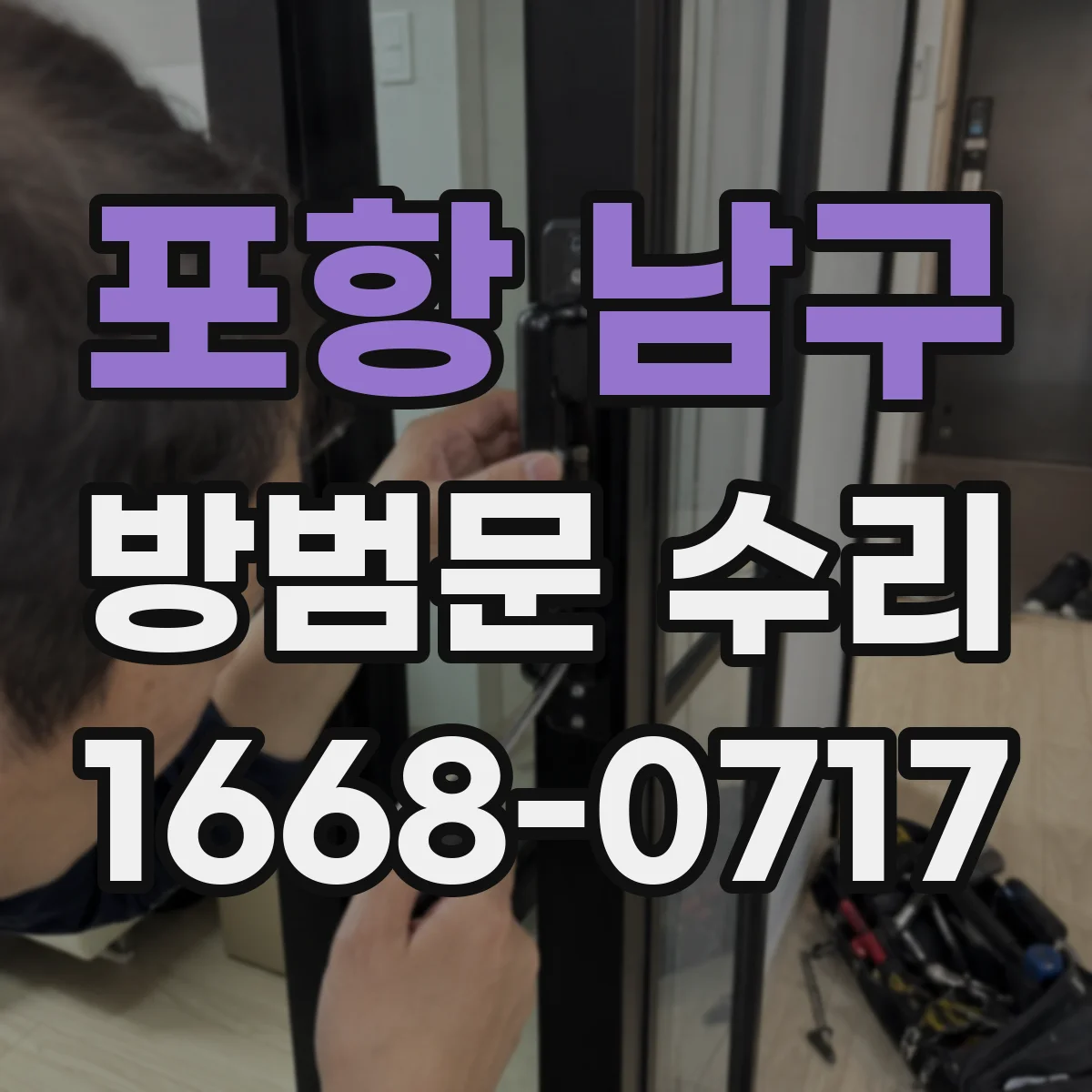 포항 남구 방범문 수리