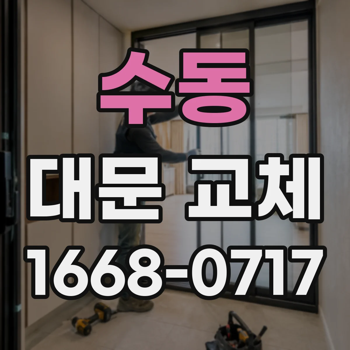 수동 대문 교체