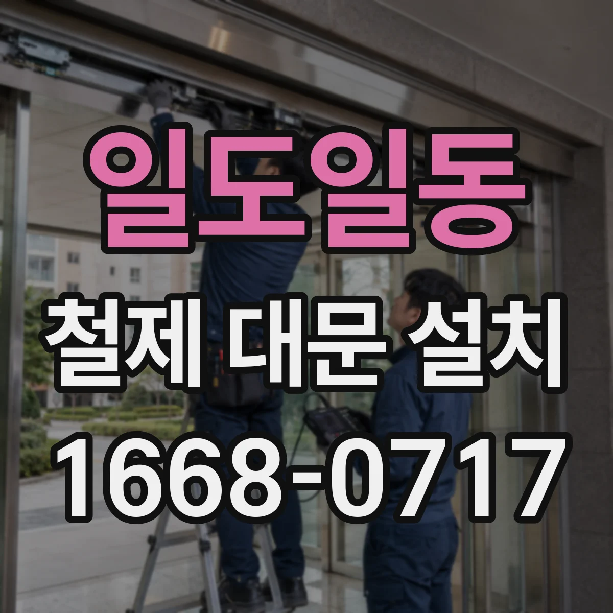 일도일동 철제 대문 설치