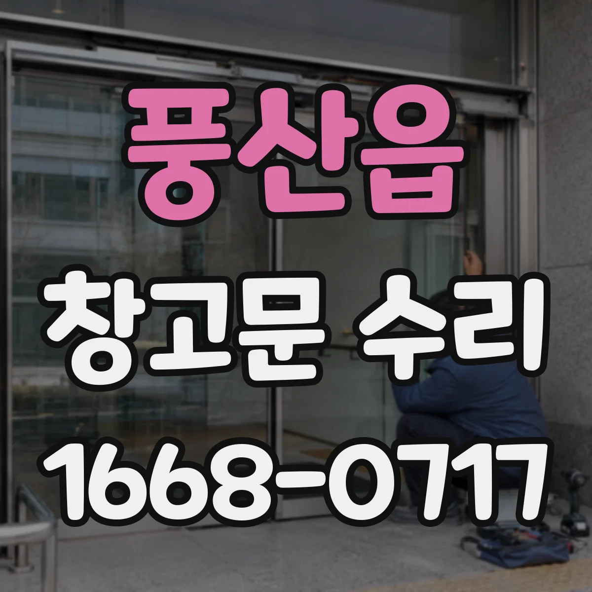 풍산읍 창고문 수리