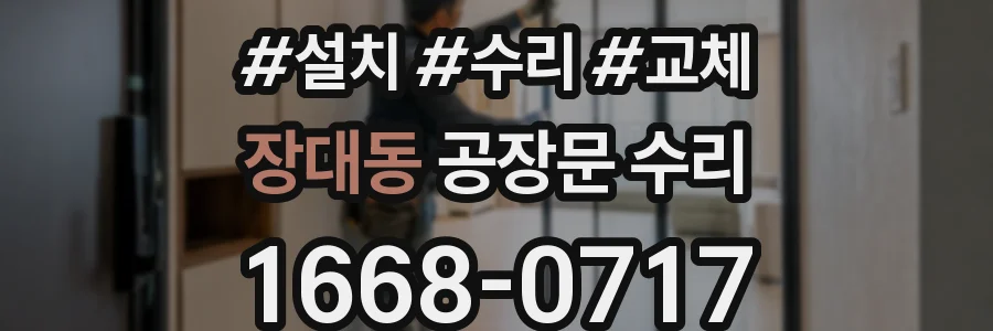 장대동 공장문 수리