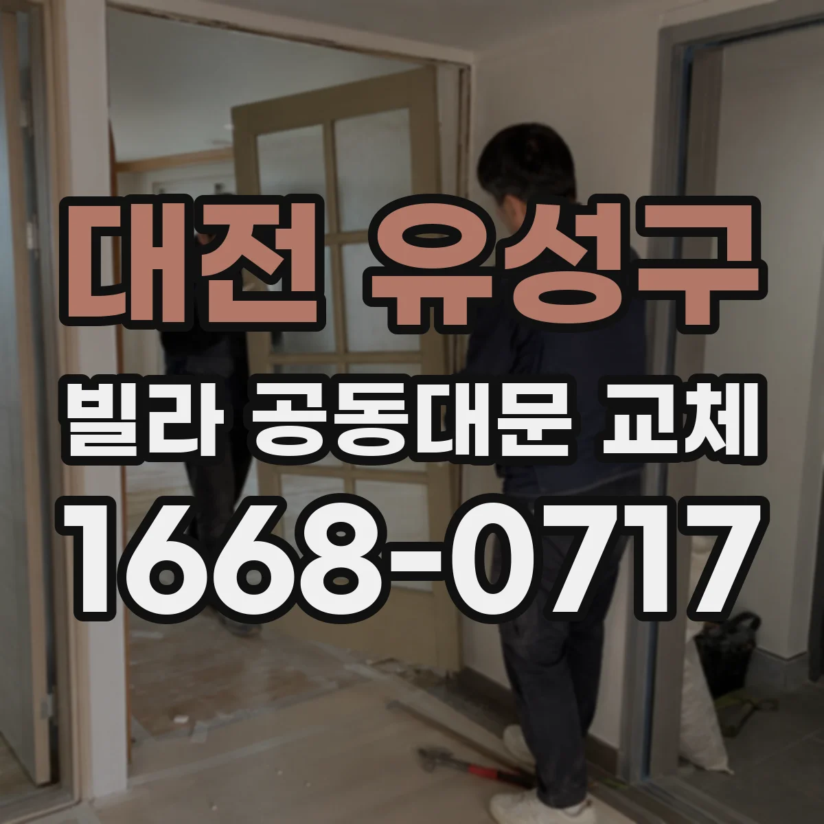 대전 유성구 빌라 공동대문 교체