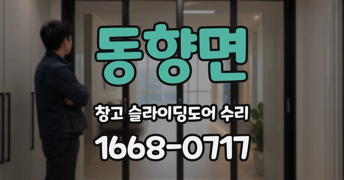 동향면 창고 슬라이딩도어 수리