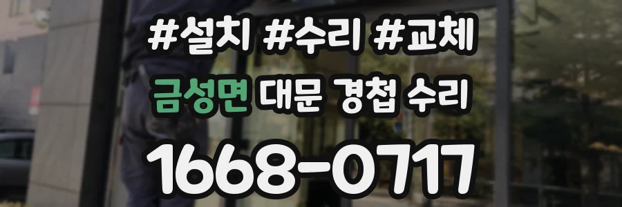 금성면 대문 경첩 수리