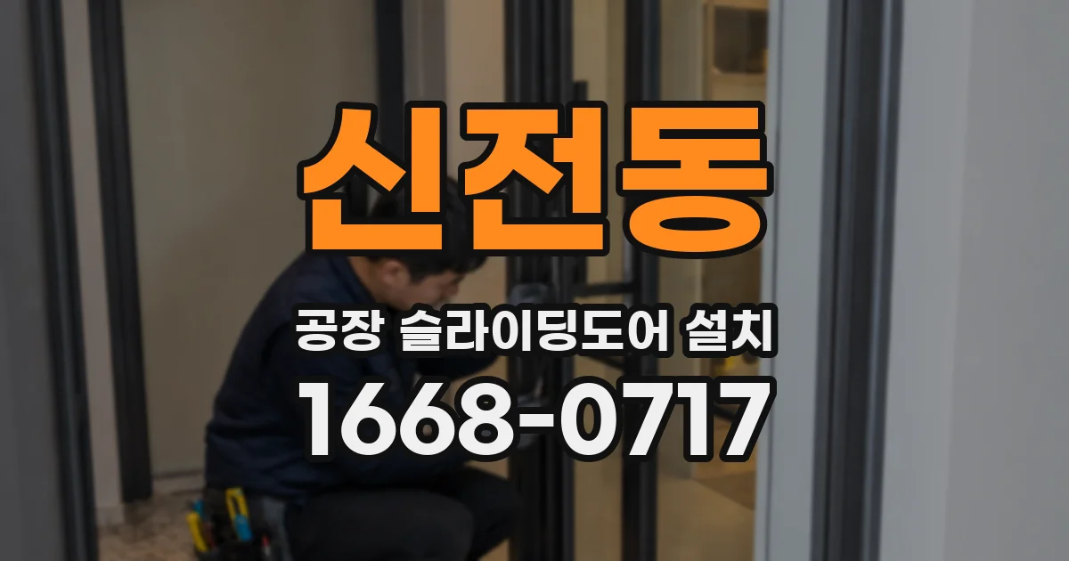 신전동 공장 슬라이딩도어 설치