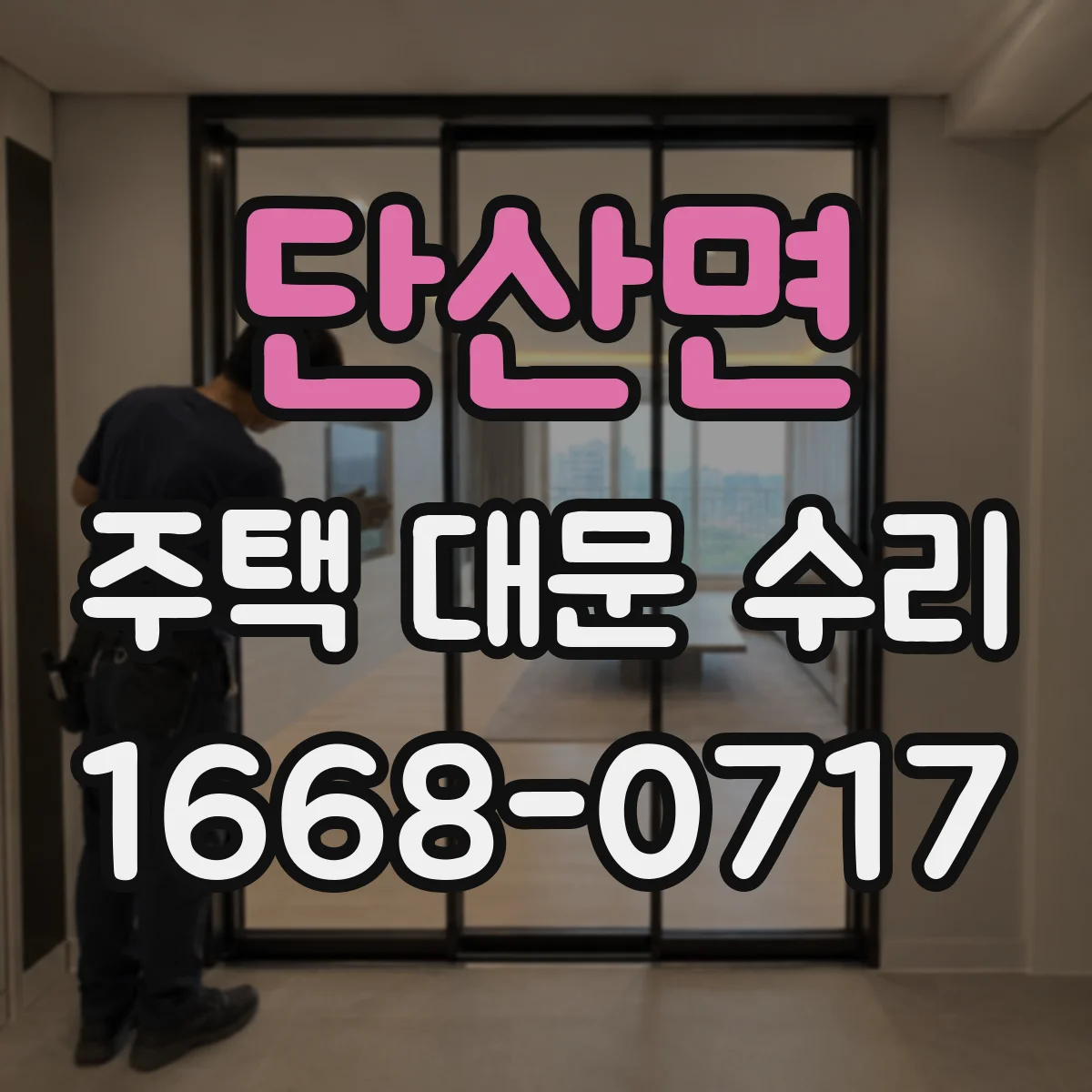 단산면 주택 대문 수리