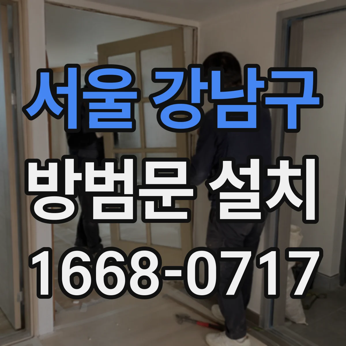 서울 강남구 방범문 설치