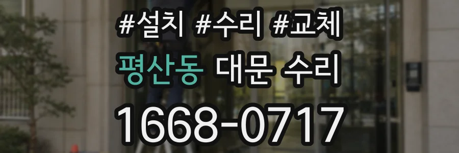 평산동 대문 수리