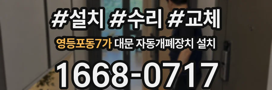 영등포동7가 대문 자동개폐장치 설치