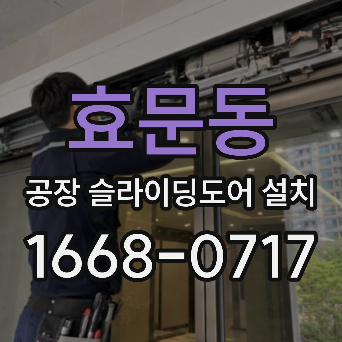 효문동 공장 슬라이딩도어 설치