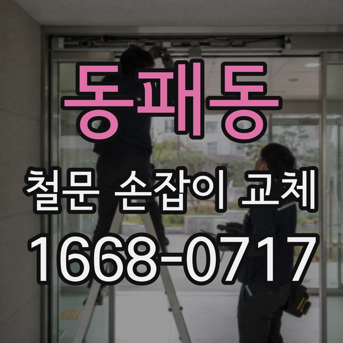 동패동 철문 손잡이 교체