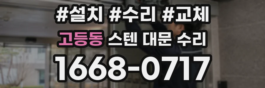 고등동 스텐 대문 수리