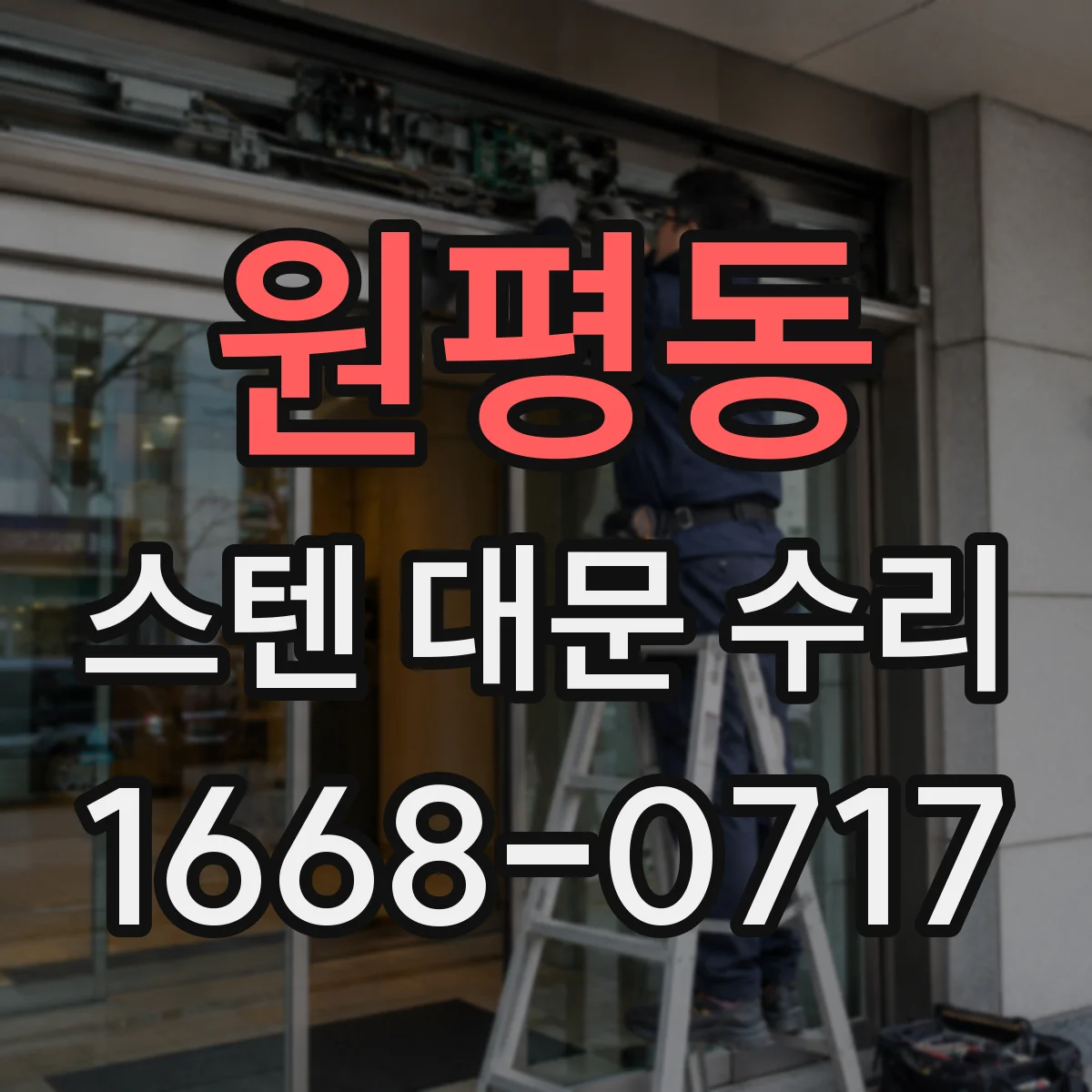 원평동 스텐 대문 수리