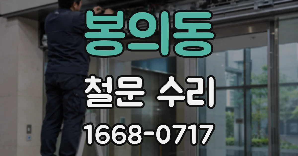 봉의동 철문 수리