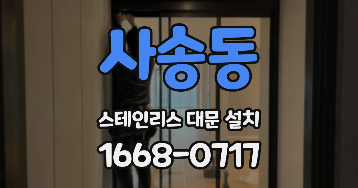 사송동 스테인리스 대문 설치