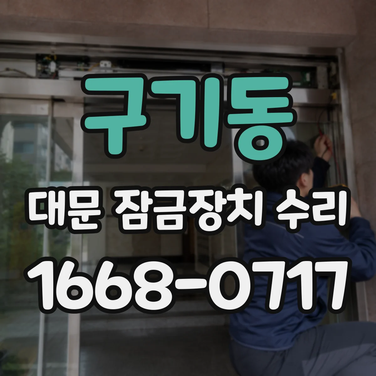 구기동 대문 잠금장치 수리