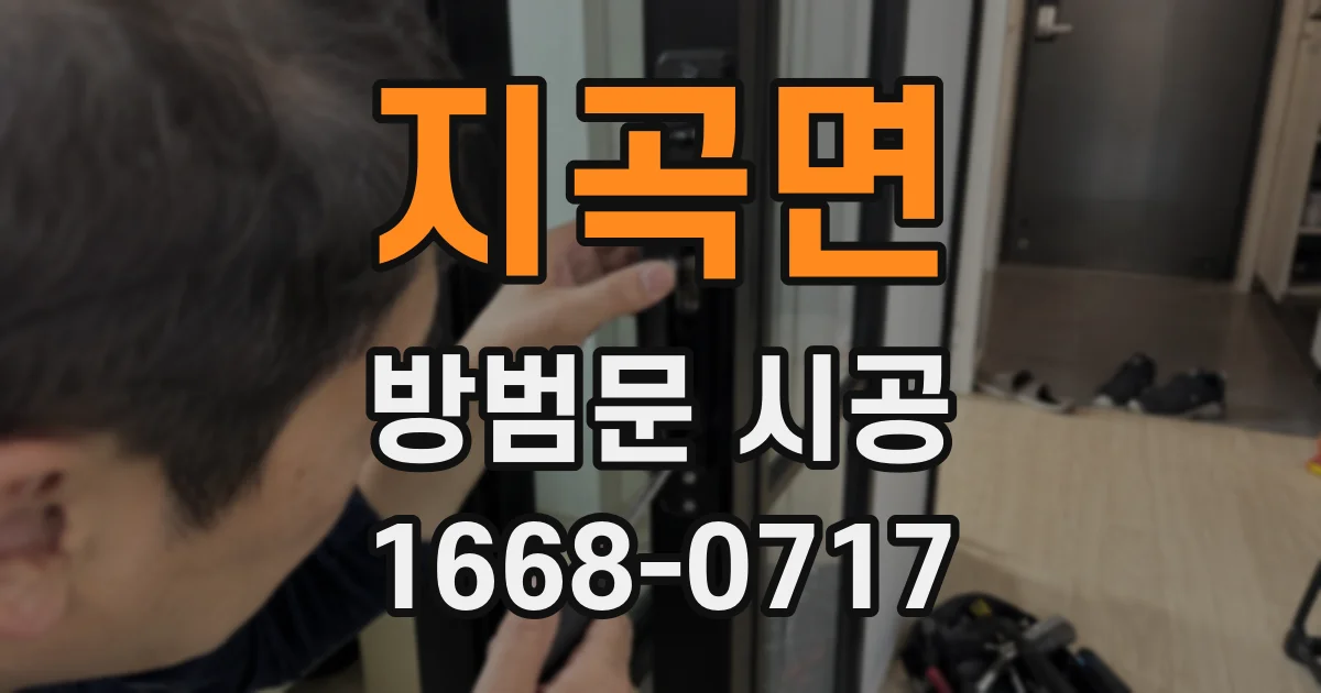 지곡면 방범문 시공