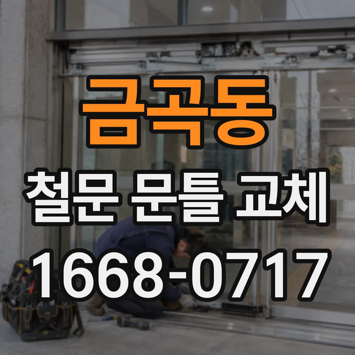 금곡동 철문 문틀 교체