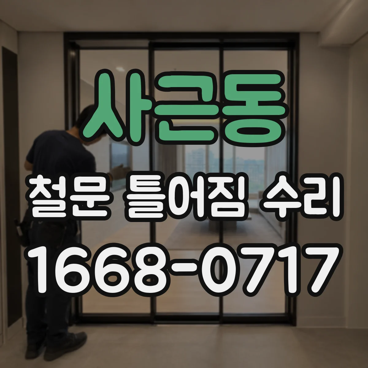 사근동 철문 틀어짐 수리