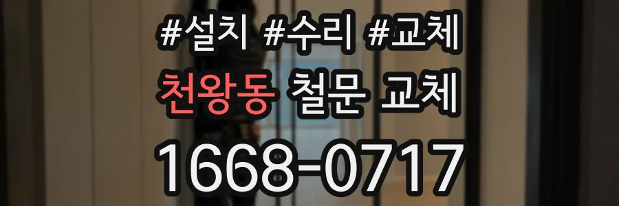 천왕동 철문 교체