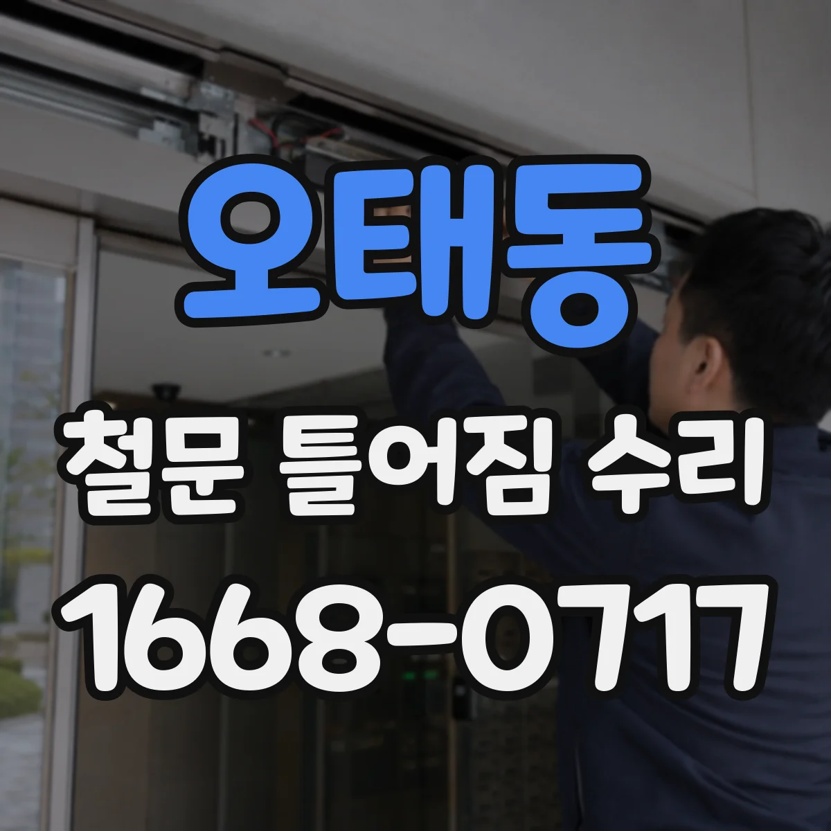 오태동 철문 틀어짐 수리
