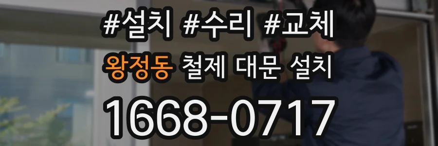 왕정동 철제 대문 설치