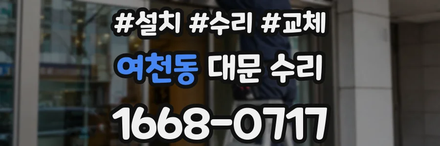 여천동 대문 수리