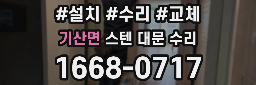 기산면 스텐 대문 수리