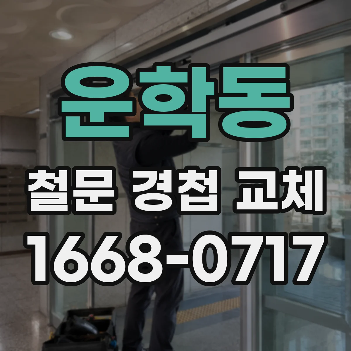 운학동 철문 경첩 교체