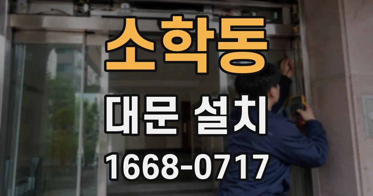 소학동 대문 설치