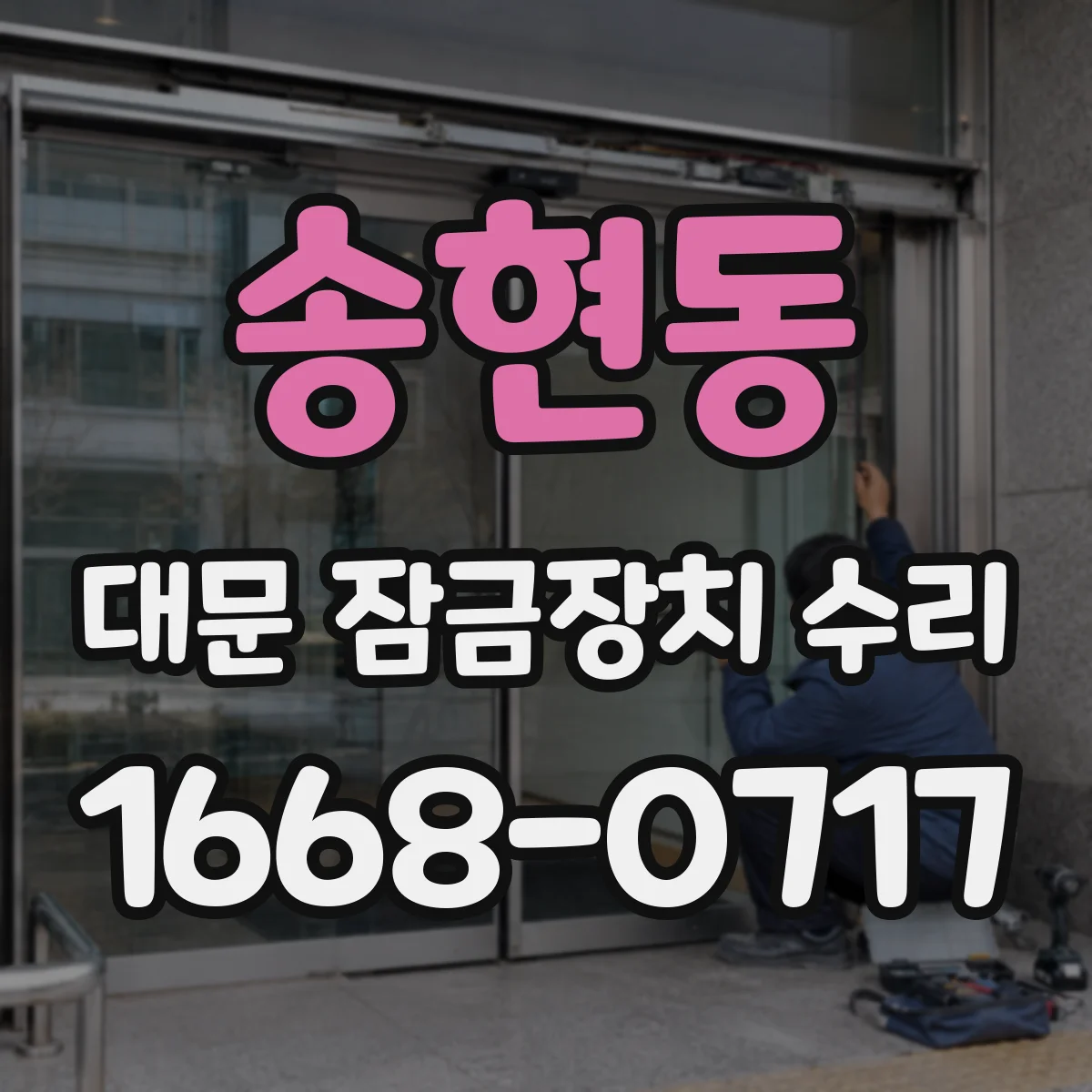 송현동 대문 잠금장치 수리