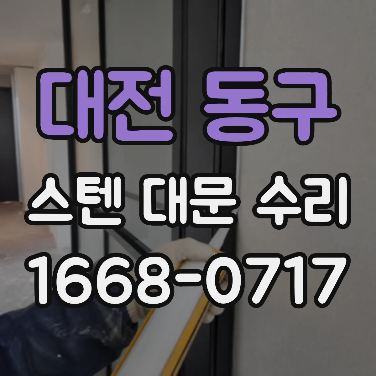 대전 동구 스텐 대문 수리