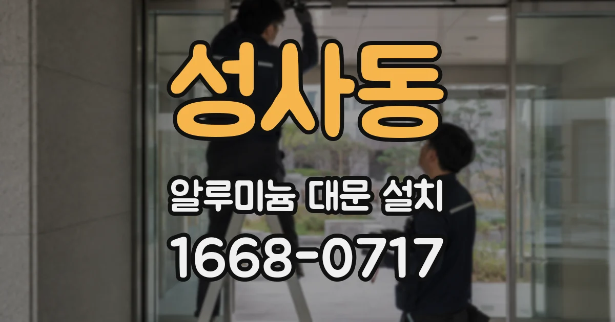 성사동 알루미늄 대문 설치