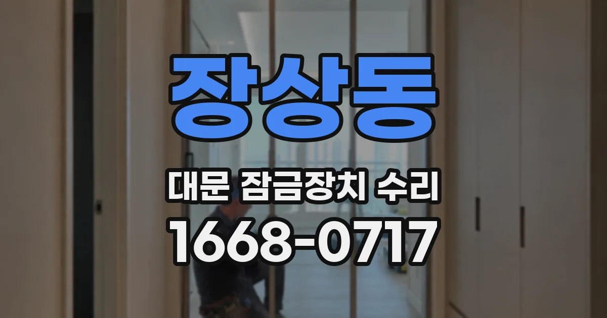 장상동 대문 잠금장치 수리