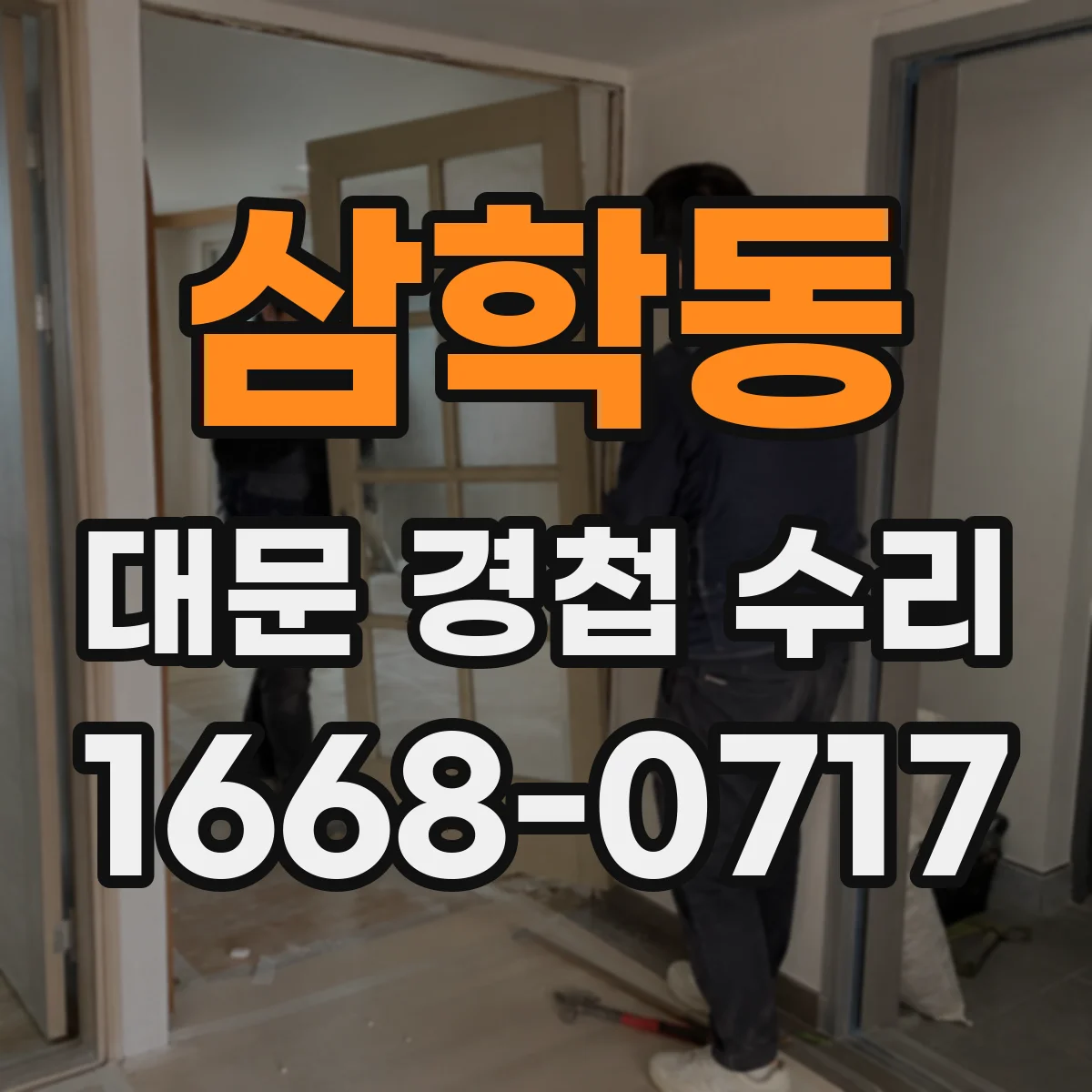 삼학동 대문 경첩 수리