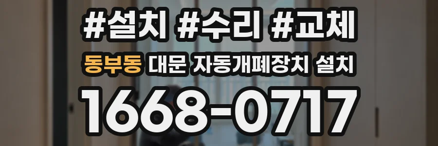 동부동 대문 자동개폐장치 설치