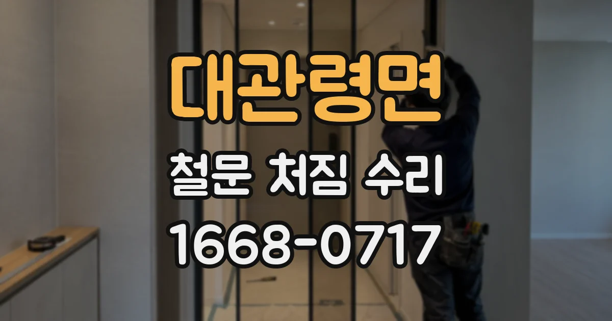 대관령면 철문 처짐 수리