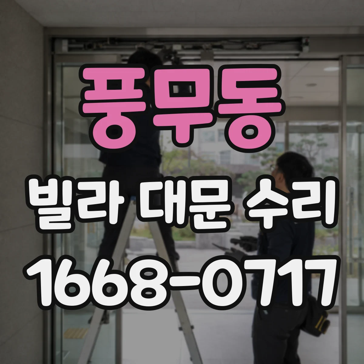 풍무동 빌라 대문 수리