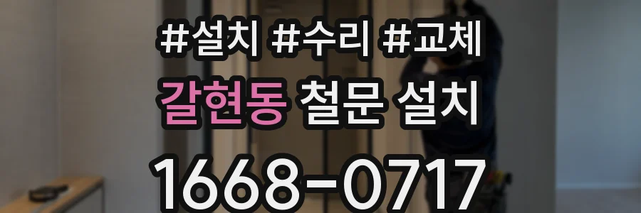 갈현동 철문 설치