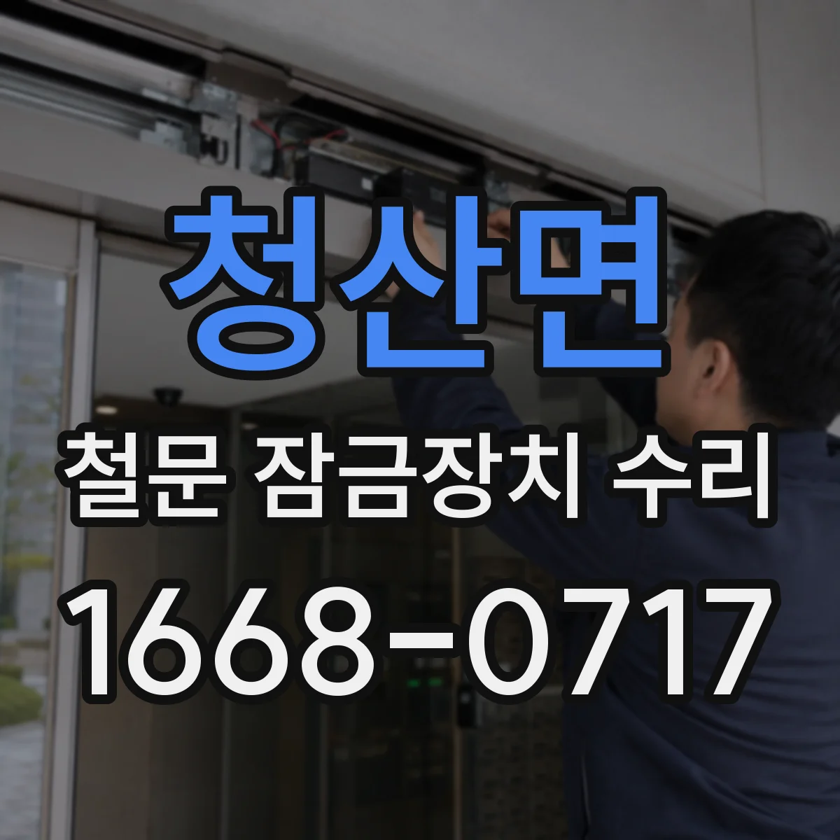 청산면 철문 잠금장치 수리
