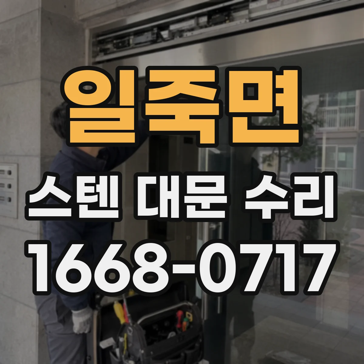 일죽면 스텐 대문 수리