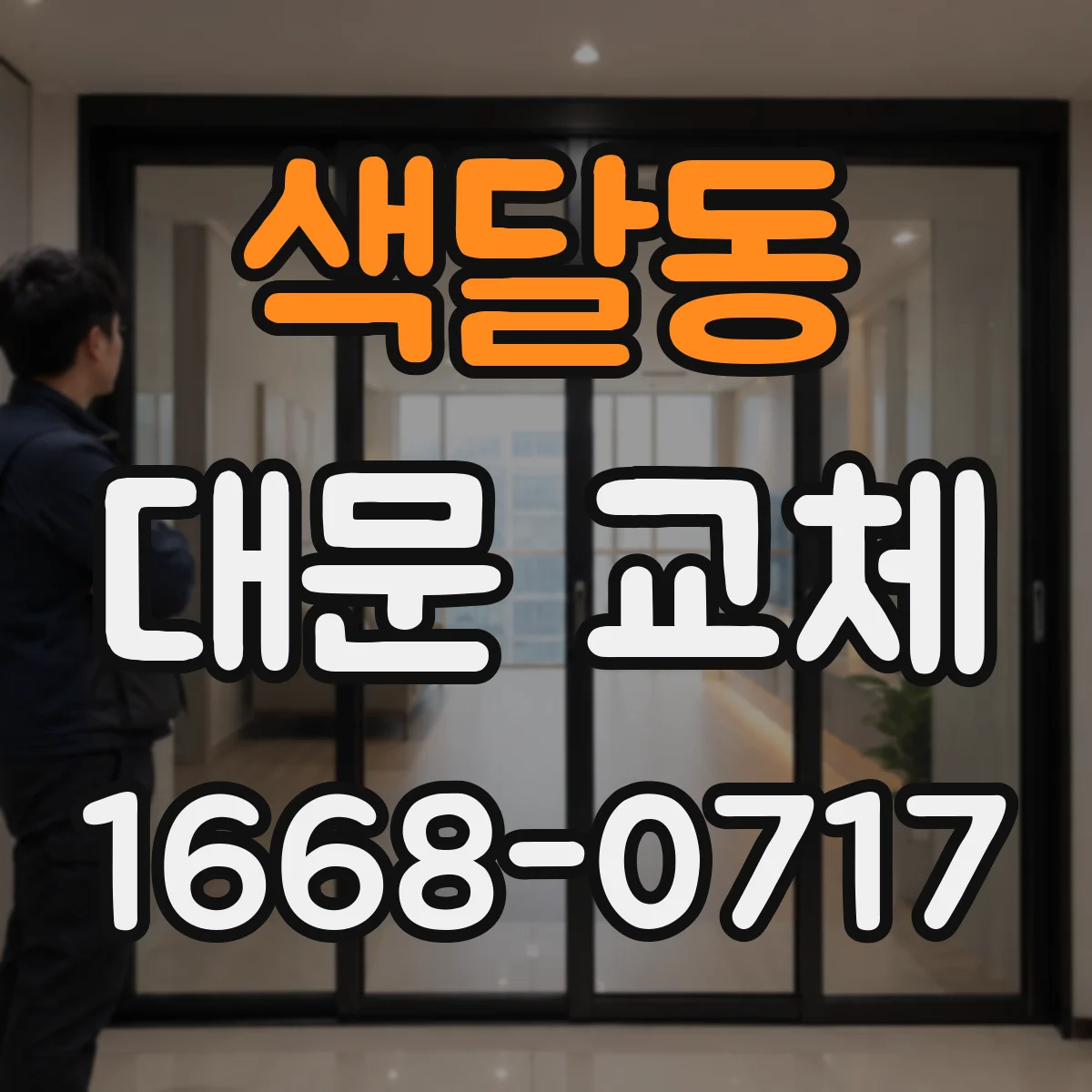 색달동 대문 교체